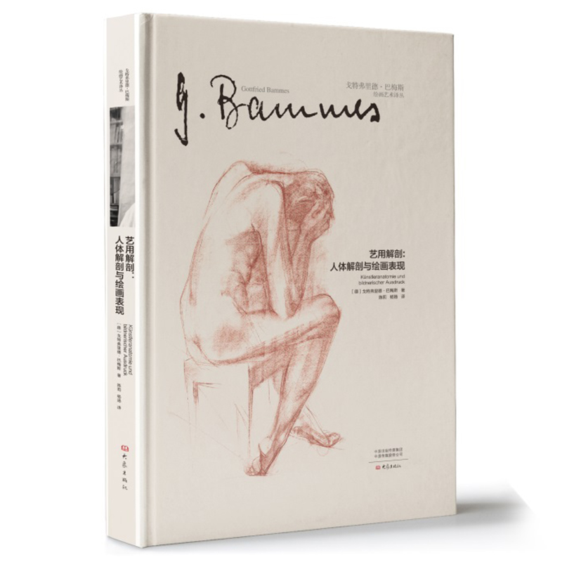 艺用解剖 人体解刨与绘画表现 戈特弗里德巴梅斯绘画艺术译丛 人体结构绘画教学书籍 人体绘画与解剖学 大象出版社