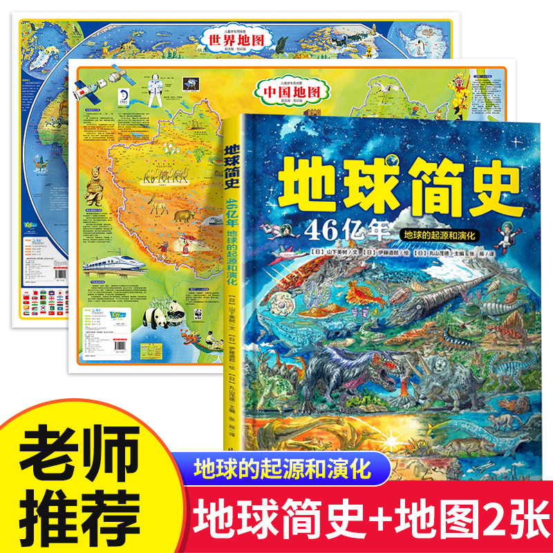 新版 地球简史+中国地图+世界地图 46亿年的奇迹地球的起源和演化 儿童科普百科全书 大尺寸高清地图地理百科知识挂图北斗地图