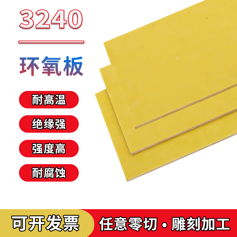 3240环氧树脂板胶木板玻璃纤维板防静电耐高温黄色电工绝缘板加工