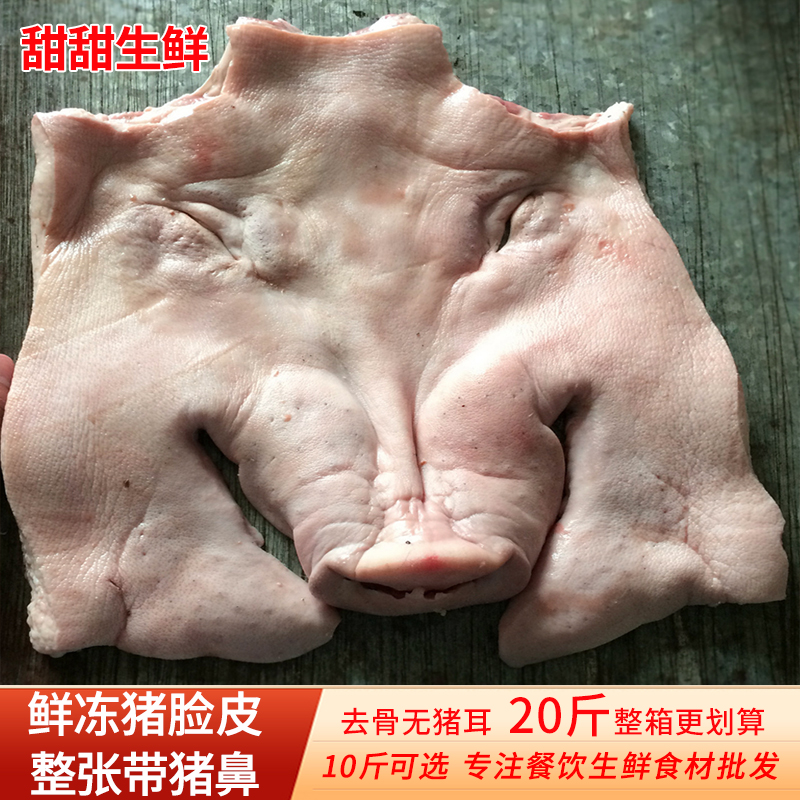 新鲜去骨全猪脸皮带猪拱嘴20斤整箱商用冷冻生猪头皮面具食材5斤