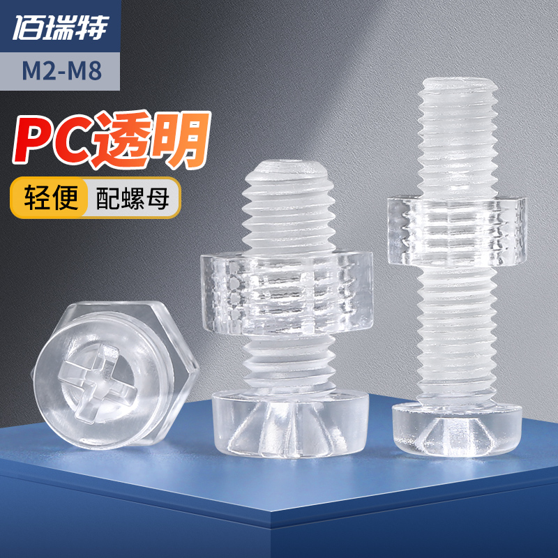 PC透明十字圆头螺丝螺母大全塑料组合螺钉亚克力塑胶钉M3M4M5M6M8