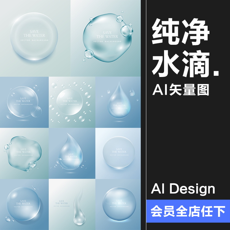 纯净透明水珠泡泡水泡水滴护肤化妆品补水海报广告元素AI矢量素材