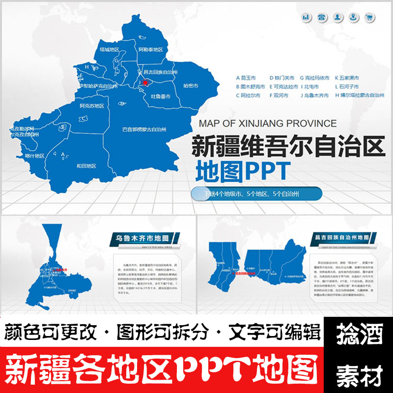 新疆各地区ppt地图模板乌鲁木齐吐鲁番哈密库尔勒和田矢量电子版
