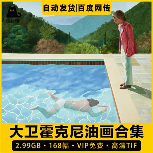 大卫霍克尼油画合集西方高清电子版人物风景静物植物泳池素材临摹