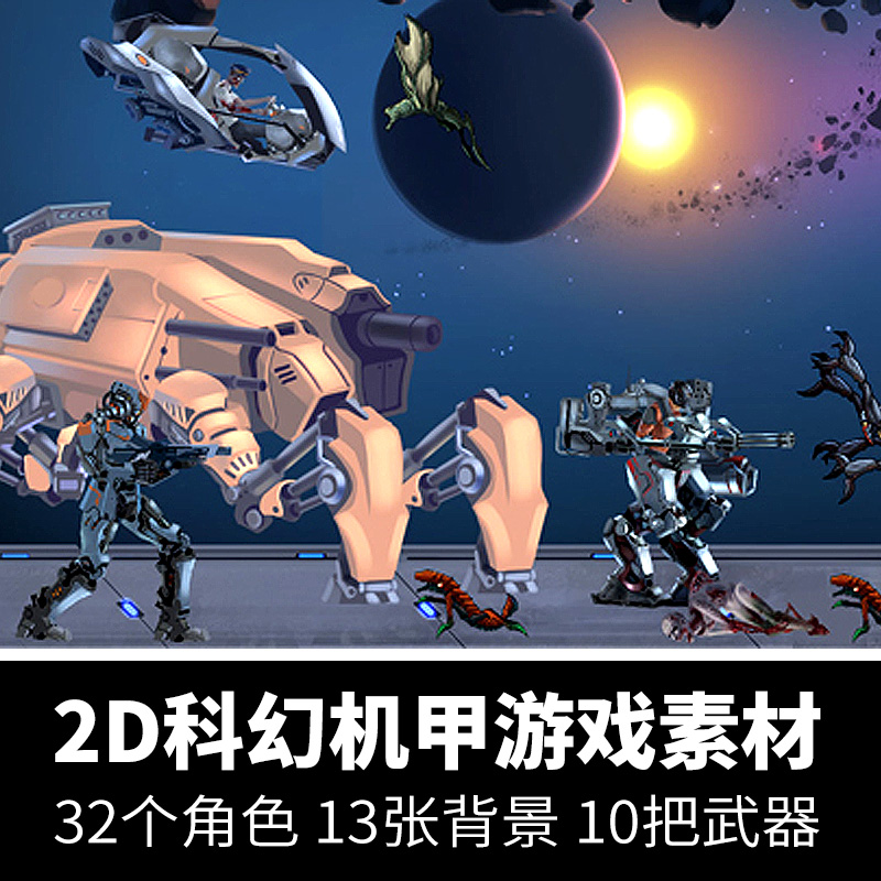 2D横版未来科幻机甲游戏角色素材科技感机器NPC人物怪物动作序列