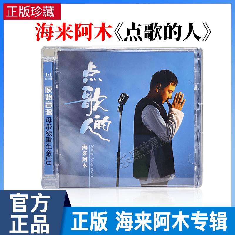 海来阿木CD专辑《点歌的人》2021流行音乐正版车载cd碟片歌曲唱片