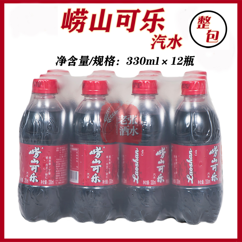 青岛崂山可乐330ml*12瓶可乐青岛特产童年味道碳酸饮料青岛直发