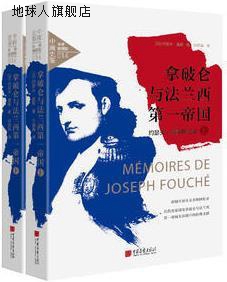 拿破仑与法兰西第一帝国 约瑟夫·富歇回忆录,(法)约瑟夫·富歇著