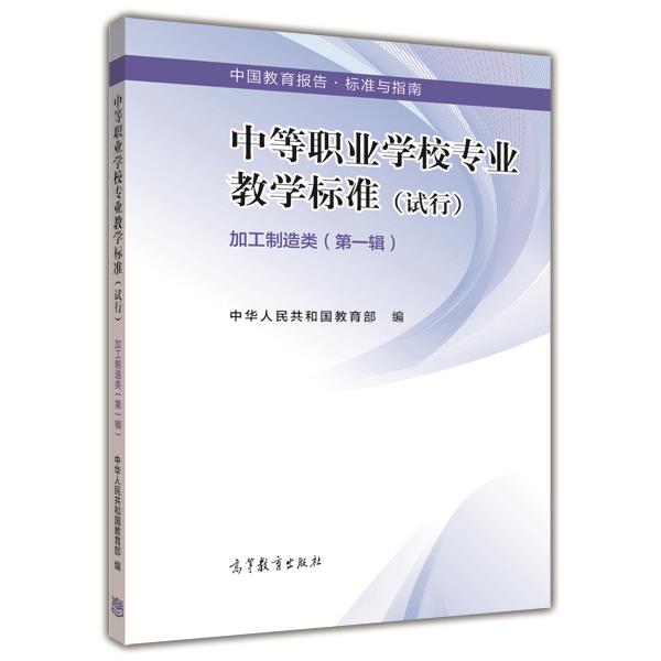 中等职业学校专业教学标准 加工制造类（第一辑） 中华人民共和国教育部 高等教育出版社