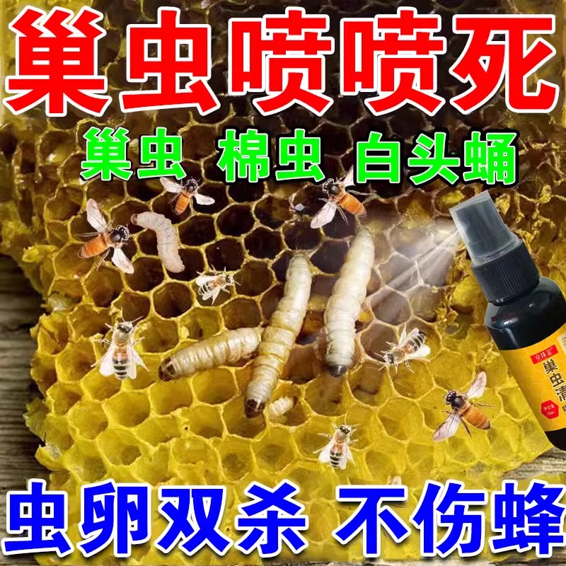 【不伤蜂】巢虫清喷剂一喷净木片中蜂专用膏蜜蜂棉虫药灭杀白头蛹