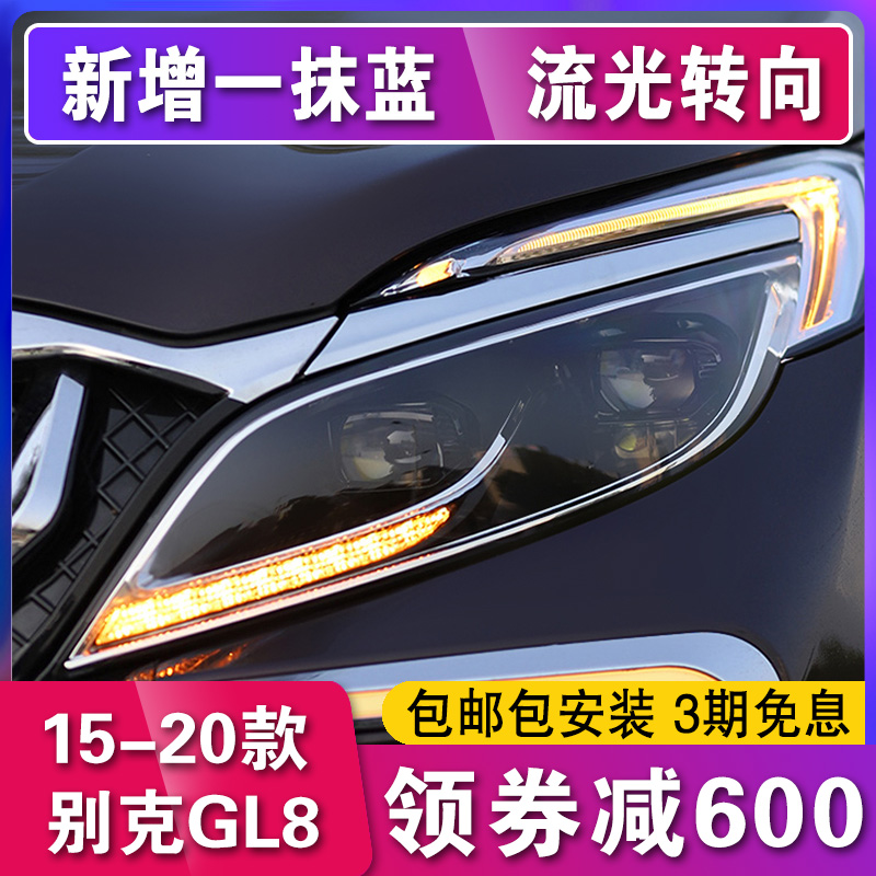 GL8大灯总成 适用于别克15-20款改装ES低升高配LED大灯日行灯gl8