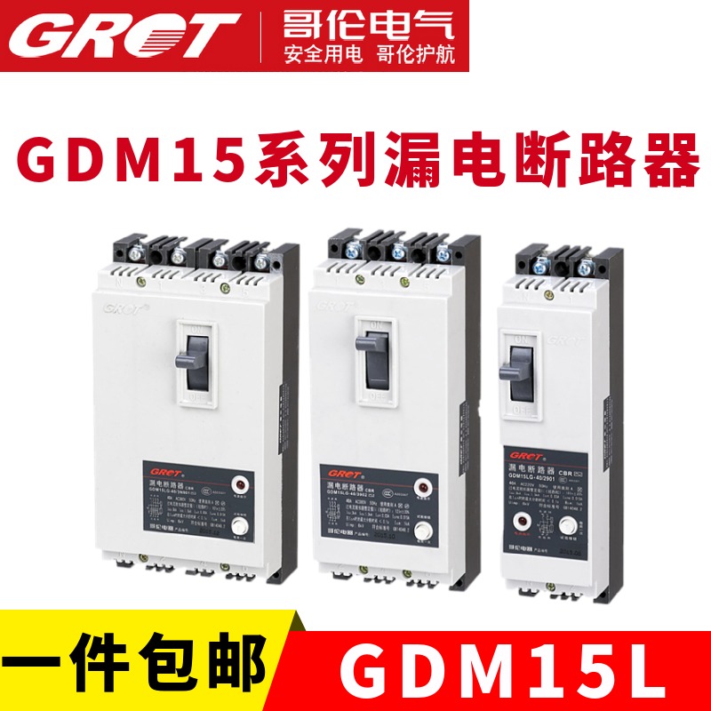 哥伦漏电保护GDM15L DZ15L 三相单相断路器220V380V 3p4p开关100A