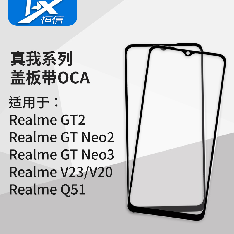 盖板带OCA胶适用于真我 Realme GT2 GT Neo2 GT Neo3 V23 V20 Q5i
