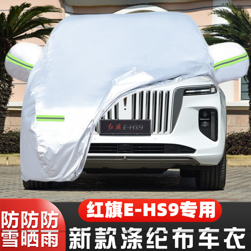 2021款一汽红旗EHS9纯电动越野SUV专用加厚汽车衣车罩防晒防雨布
