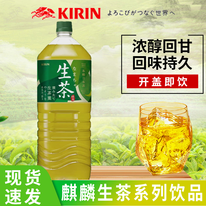 新日期日本进口Kirin麒麟生茶绿茶0脂无蔗糖饮料午后红茶超大瓶2L
