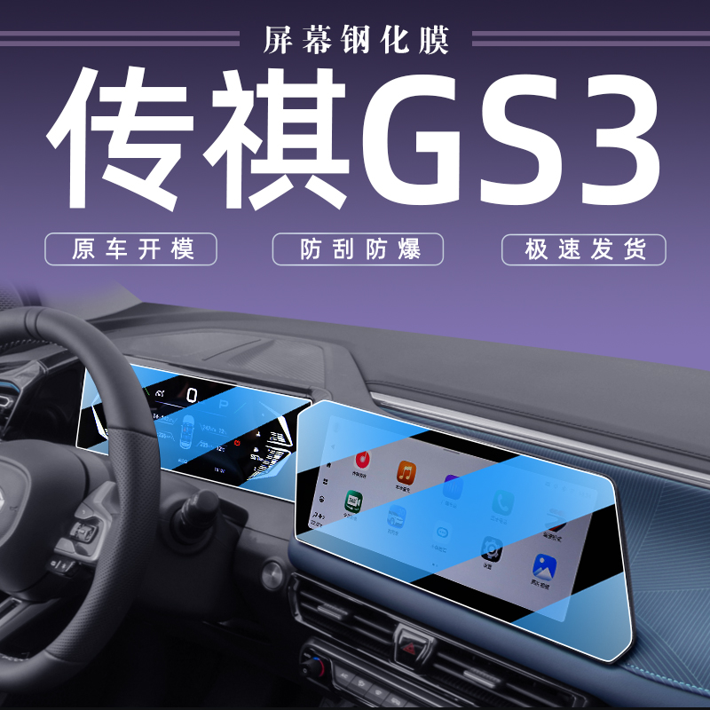 2023款广汽传祺GS3中控导航钢化膜屏幕贴膜传奇影速改装汽车用品.