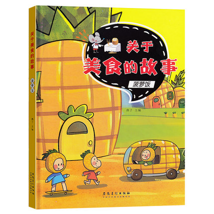 关于食物的绘本 菠萝饭精装硬壳美食绘本幼儿园3-6岁儿童美味故事书小班亲子阅读绘本中班图画书大班早教读物中国传统食物