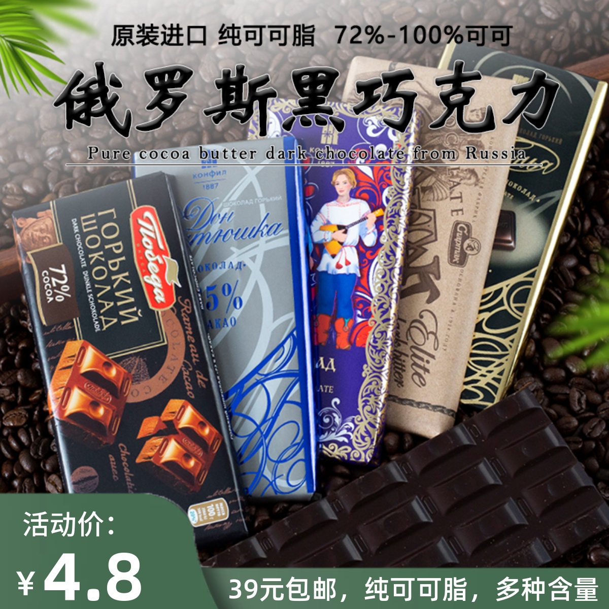 俄罗斯进口黑巧克力胜利品牌72%85%90%100%纯黑巧克力苦正品零食