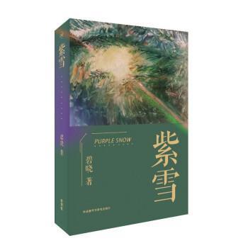 紫雪 碧晓 散文集中国当代 文学书籍