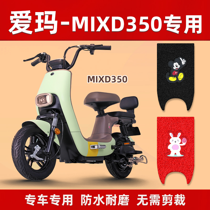 适用于爱玛MIXD350电动车脚垫TDT1155Z电瓶车踏板防水丝圈脚踏垫