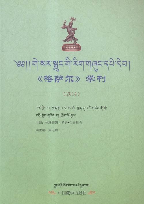 正版《格萨尔》学刊:2014伦珠旺姆书店文学中国藏学出版社书籍 读乐尔畅销书