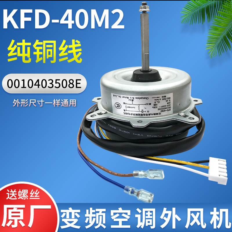 包邮KFD-40M2适用海尔变频空调外电机0010403508E外风机马达铜线