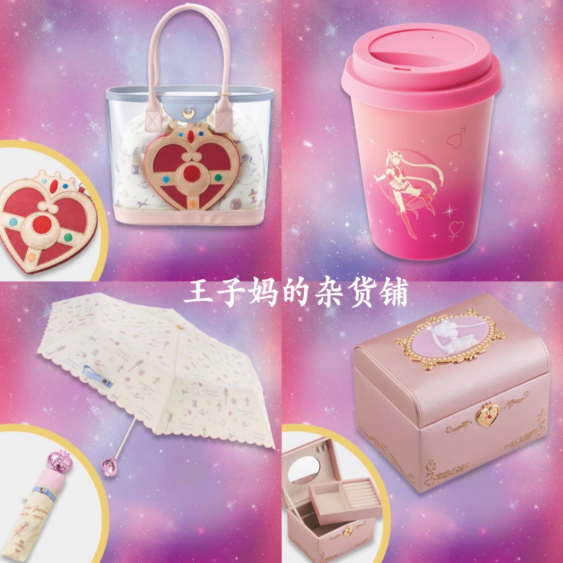 日本环球影城美少女战士30周年限定咖啡杯雨伞遮阳伞首饰盒