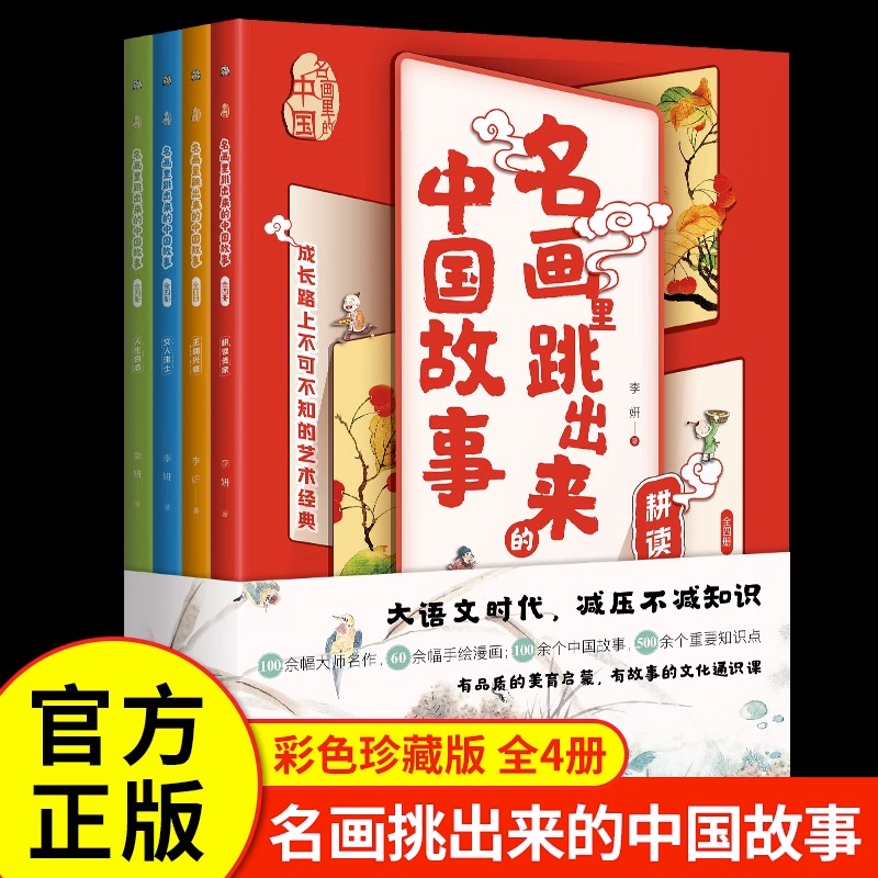 名画里跳出来的中国故事全4册儿童漫画故事书述名画所呈现的内容，展现500多个重要知识点，有故事的文化通识课小学生美育启蒙彩色