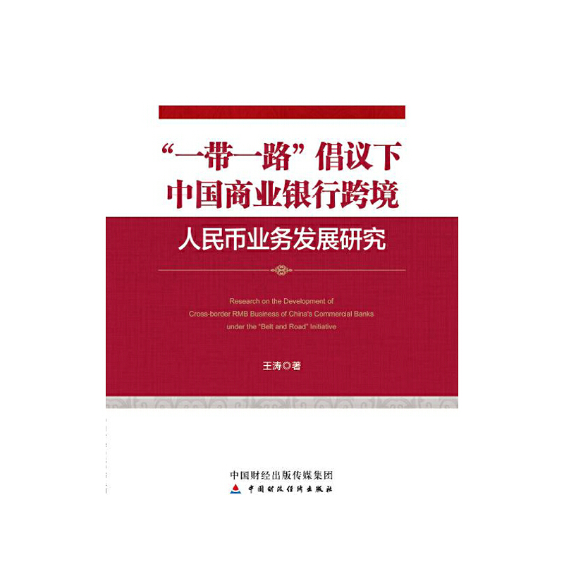 正版图书 “一带一路”倡议下中国商业银行跨境人民币业务发展研究中国财政经济一王涛
