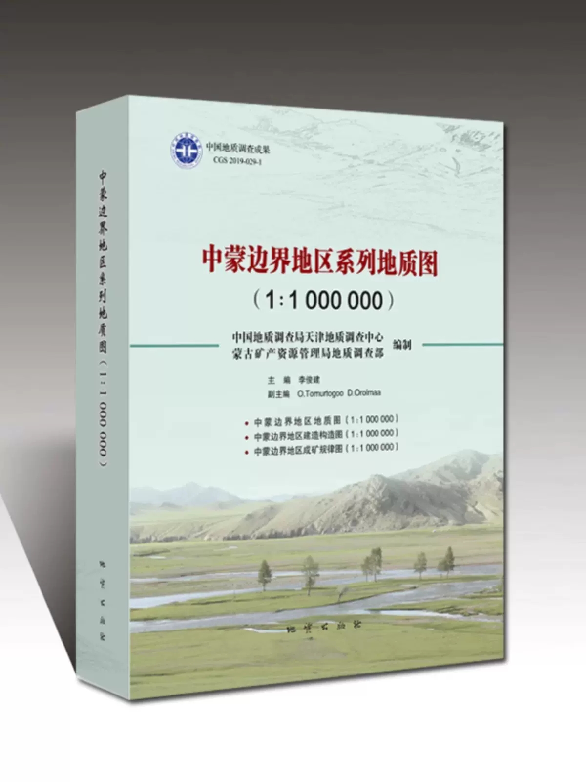 正版  中蒙边界地区系列地质图（1：1000000） 地质出版社