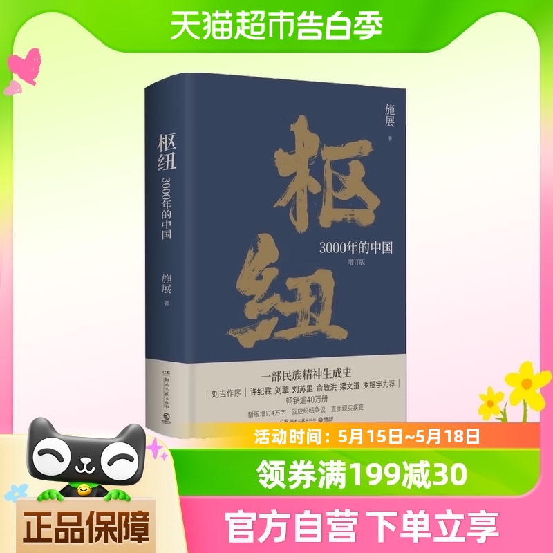 枢纽 3000年的中国 增订版 施展 著 中国通史历史书籍新华书店