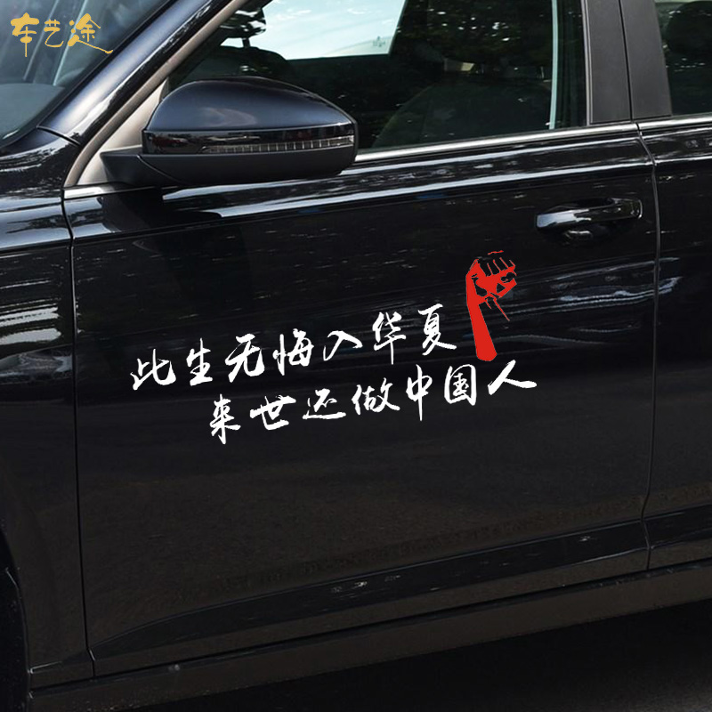 此生无悔入华夏 来世还做中国人车贴 个性创意文字爱国汽车贴纸