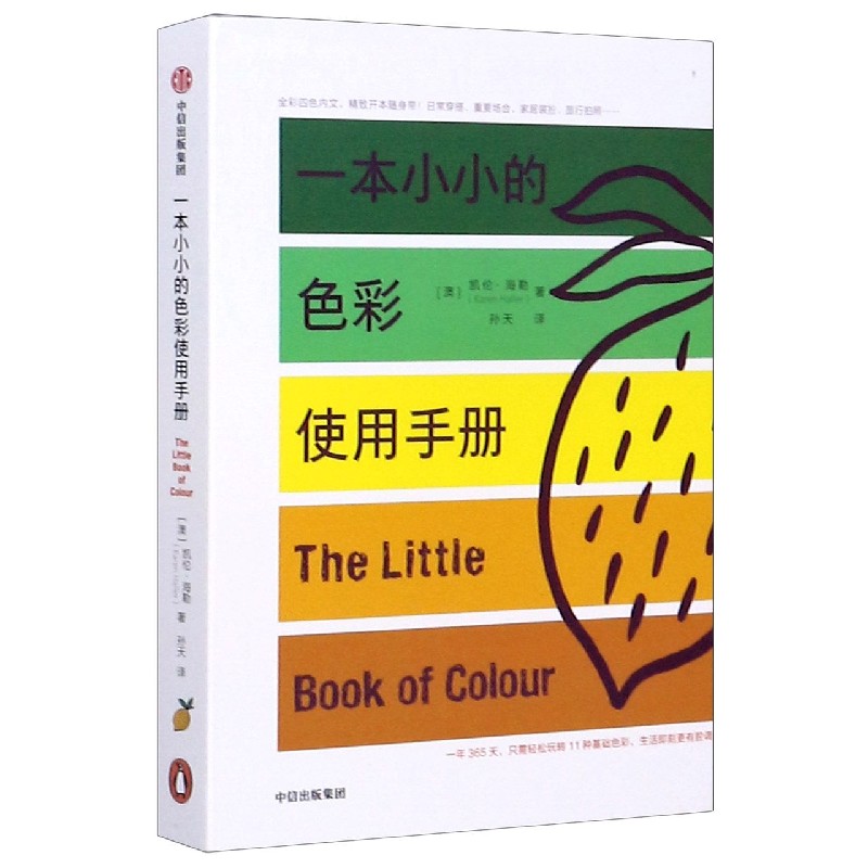 一本小小的色彩使用手册 凯伦海勒 色彩的历史 感知 色彩与性格 与情绪 如何挑选适合自己的穿搭色 居室中的色彩 关系 设计师书籍