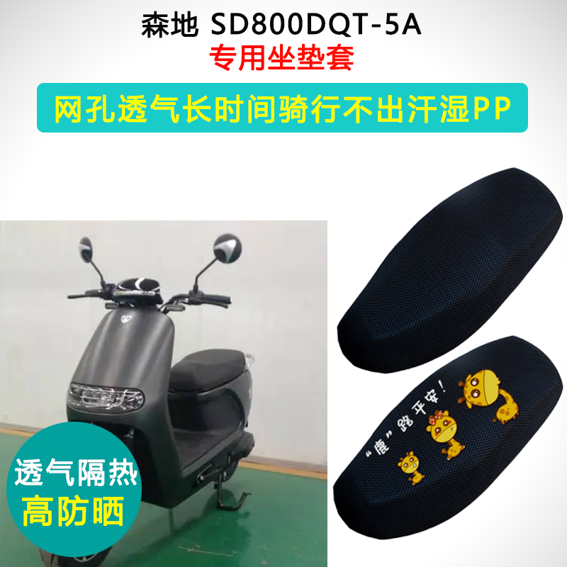 森地SD800DQT-5A/5专用电动车坐垫套防晒隔热座套电瓶车座垫套