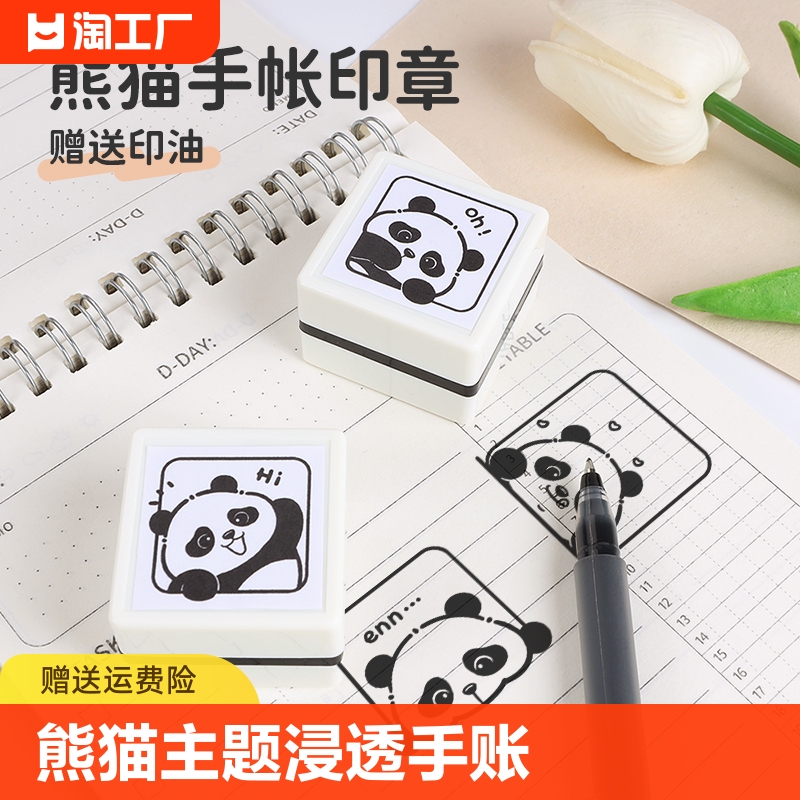 熊猫主题 手账 日常生活 手帐浸透印章可爱幼儿园儿童熊猫印章卡通标记奖励打卡旅行动物趣味文创大熊猫个性