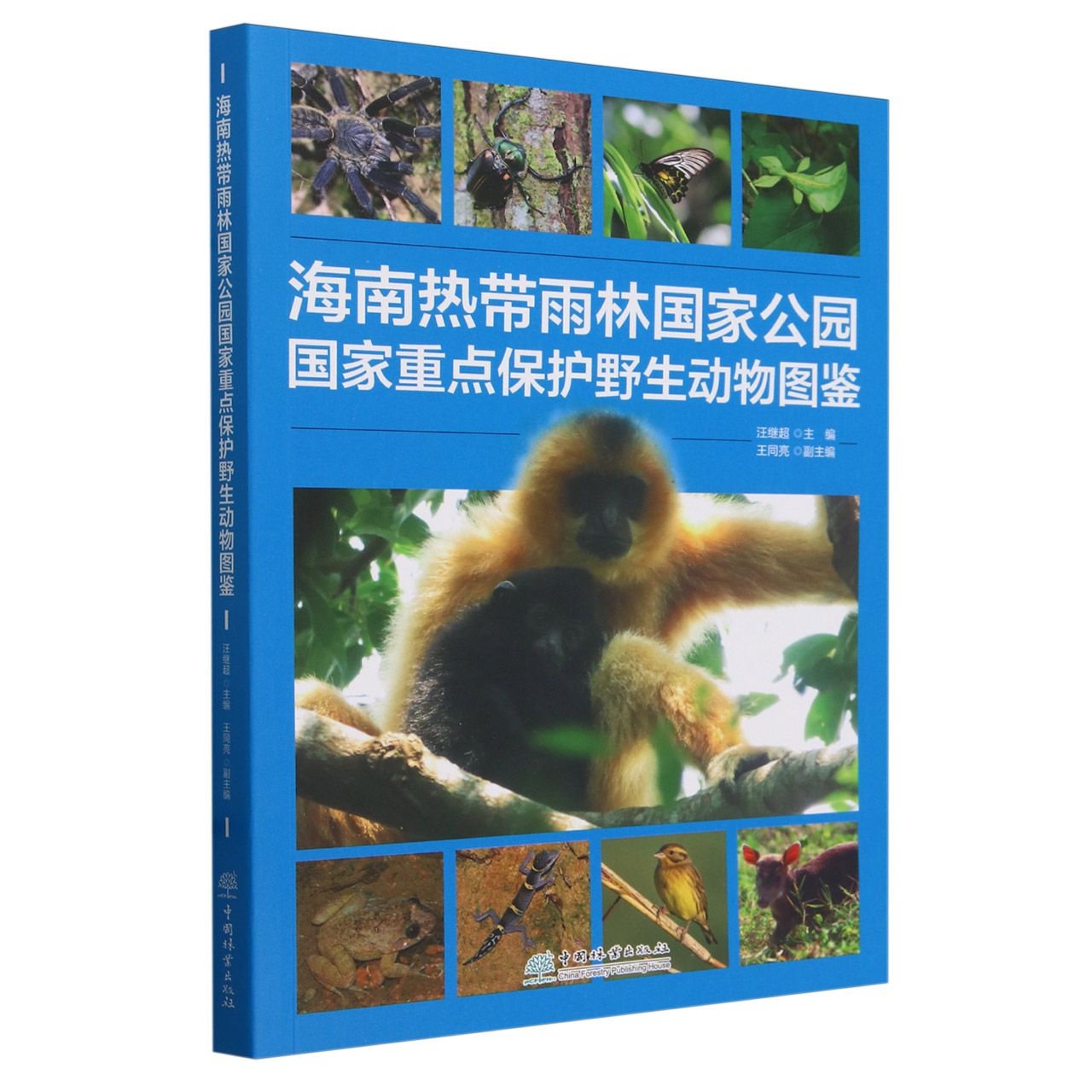 正版  海南热带雨林国家公园国家重点保护野生动物图鉴 汪继超 王同亮 中国林业