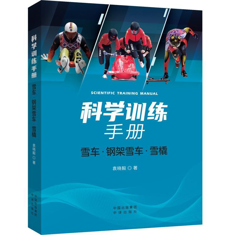 科学训练手册:雪车、钢架雪车、雪橇袁晓毅雪橇运动运动训练手册普通大众书体育书籍