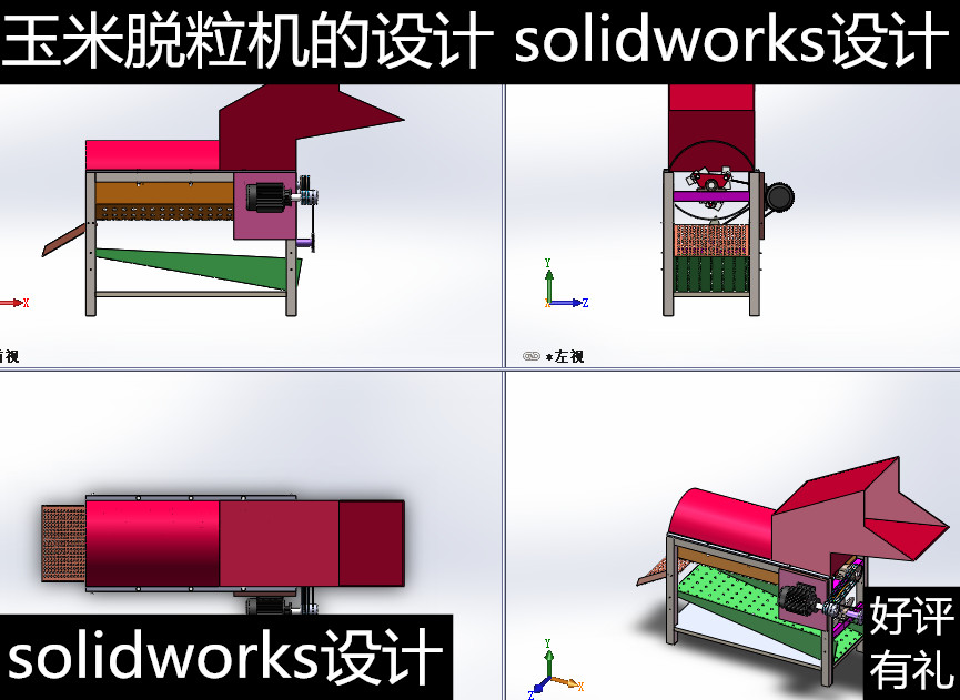 玉米脱粒机的设计 CAD图 含3D图+说明+仿真动画 非标定制设计sw设