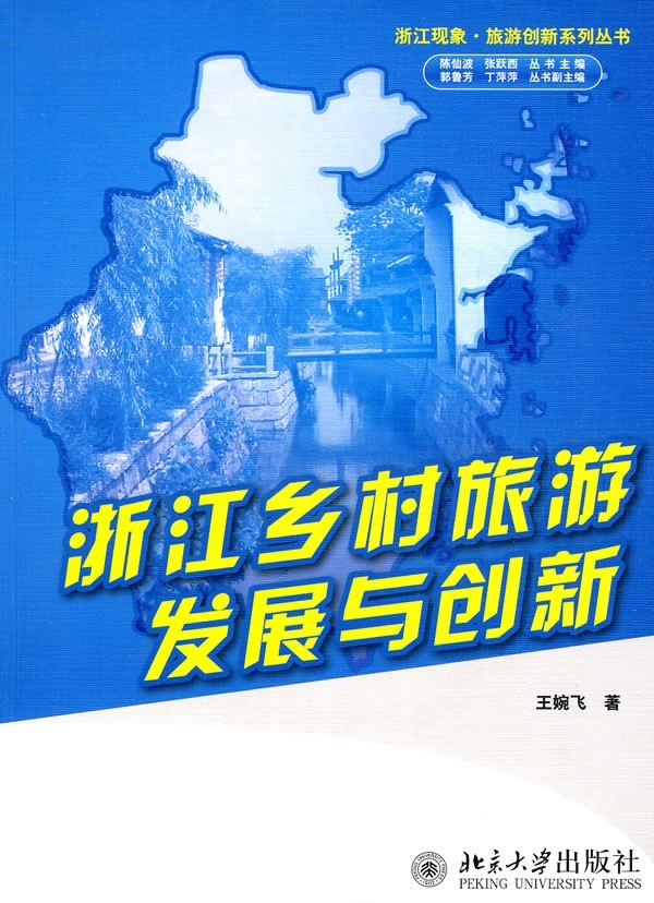 【正版】浙江乡村旅游发展与创新9787301138816北京大学王婉飞