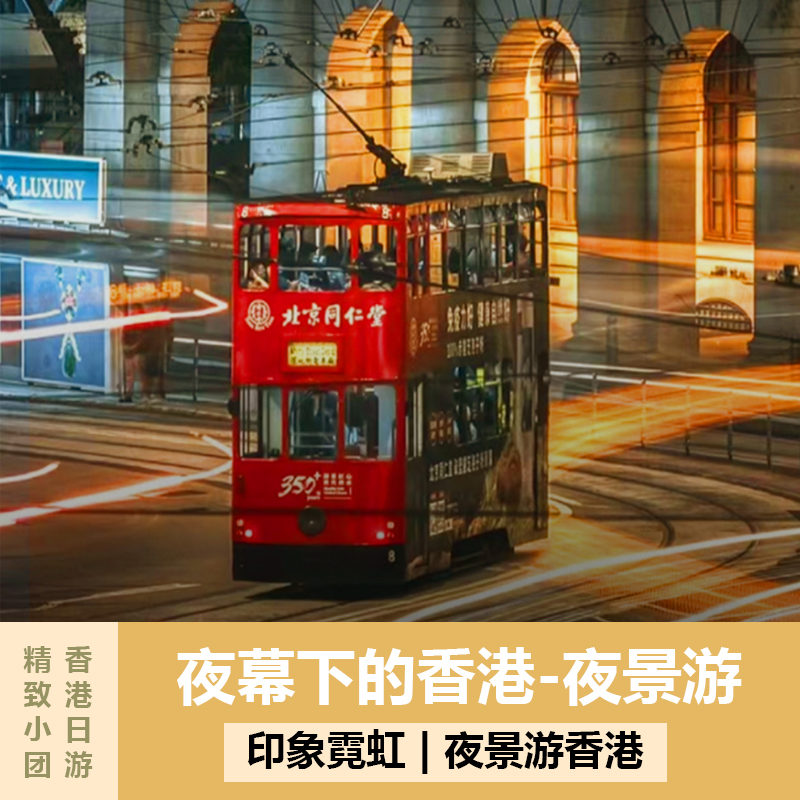 夜幕下的香港纯玩一日旅游精品小团中环街市+叮叮车+太平山顶缆车