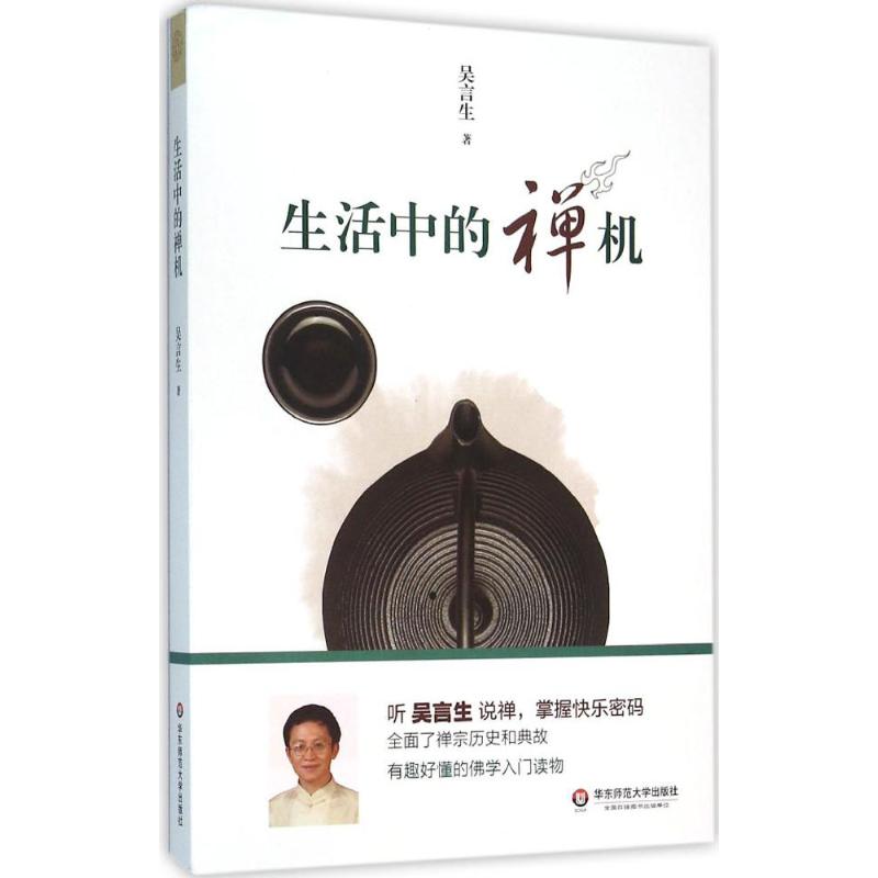 生活中的禅机 华东师范大学出版社 吴言生 著 著 中国哲学
