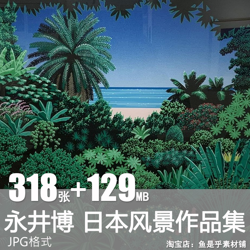 永井博插画集Hiroshi Nagai日本风景丙烯作品ins电子版图片素材