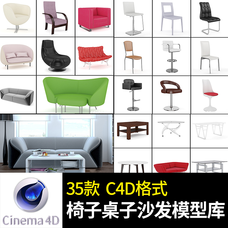 椅子桌子 休闲椅 沙发 家具家居 室内 C4D模型库 格式 含贴图材质