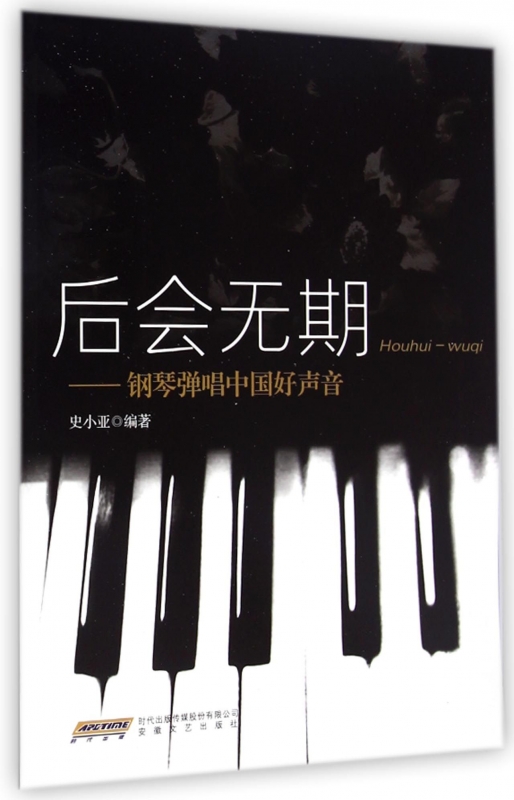 后会无期--钢琴弹唱中国好声音 正版书籍 木垛图书