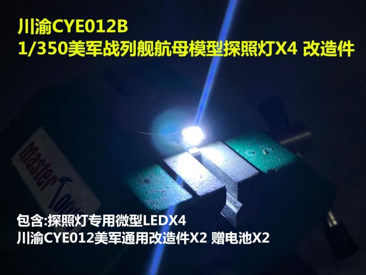 川渝CYE012B 1/350美军战列舰航母模型探照灯X4 改造件