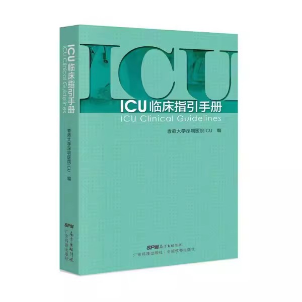 【书】ICU临床指引手册 香港大学深圳医院ICU  9787535972606广东科学技术出版社书籍