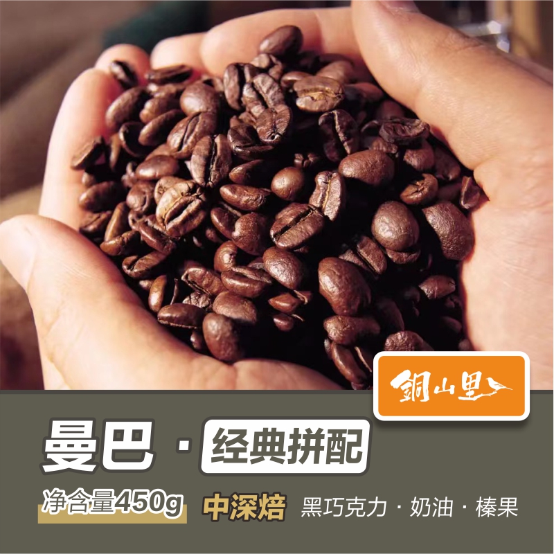 铜山里 曼巴经典拼配咖啡豆 新鲜现磨粉手冲低酸浓郁美式咖啡450g