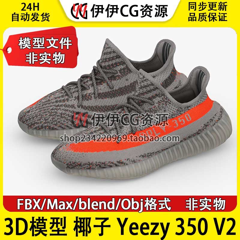 3D模型3DMAX素材FBX潮鞋休闲鞋子椰子灰橙Yeezy Boost 350 V2三维