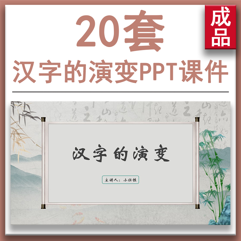 中华文化汉字的演变主题班会ppt课件过程起源与发展来历书法历史