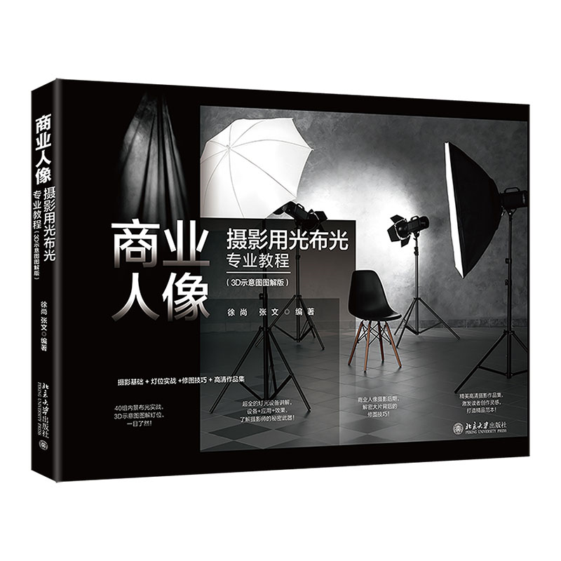 商业人像摄影用光布光专业教程（3D示意图图解版） 徐尚 张文 编著北京大学出版社9787301345801正版书籍